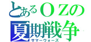 とあるＯＺの夏期戦争（サマーウォーズ）