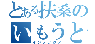 とある扶桑のいもうと（インデックス）