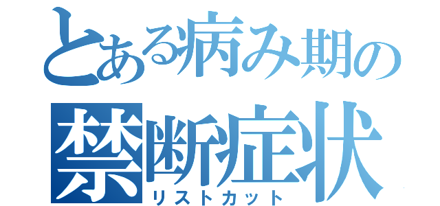 とある病み期の禁断症状（リストカット）