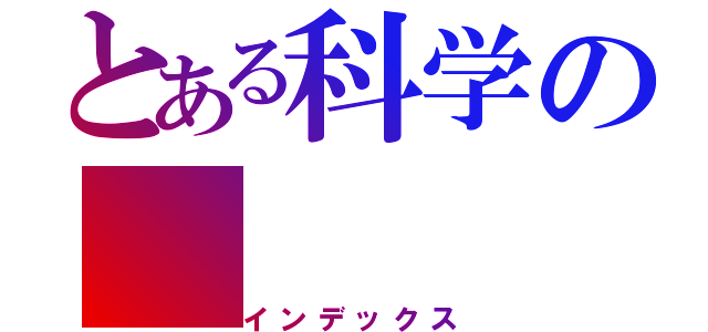 とある科学の（インデックス）