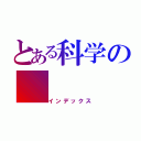 とある科学の（インデックス）