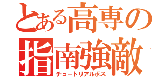 とある高専の指南強敵（チュートリアルボス）