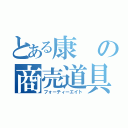 とある康の商売道具（フォーティーエイト）