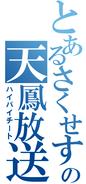 とあるさくせすの天鳳放送（ハイパイチート）