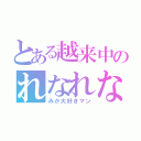 とある越来中のれなれな（みか大好きマン）