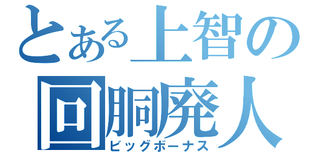 とある上智の回胴廃人（ビッグボーナス）