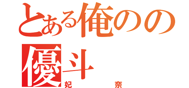 とある俺のの優斗（妃奈）