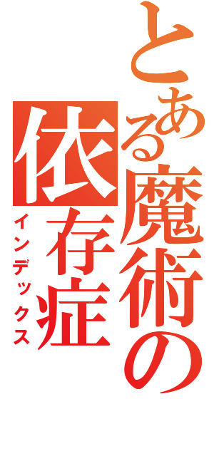 とある魔術の依存症（インデックス）