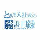 とある入社式の禁書目録帰りの（インデックス小島寛）