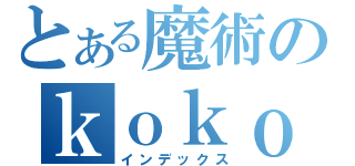 とある魔術のｋｏｋｏｋｏｋｏｋｏｋｏｋｏｋｏ（インデックス）