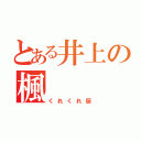 とある井上の楓（くれくれ厨）