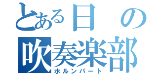 とある日の吹奏楽部（ホルンパート）