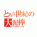 とある世紀の大泥棒（その名はルパン三世）