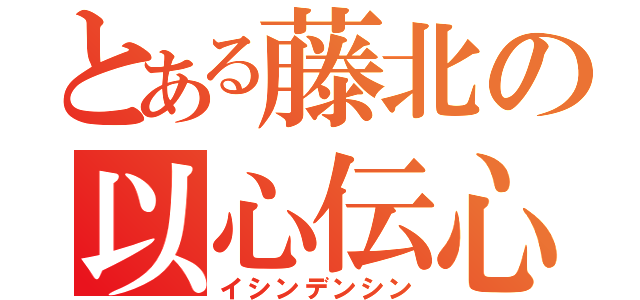 とある藤北の以心伝心（イシンデンシン）