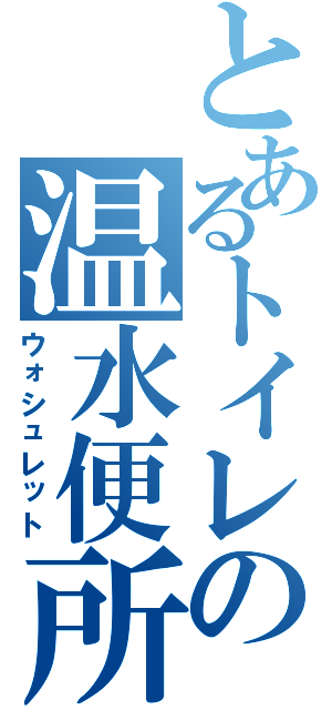 とあるトイレの温水便所（ウォシュレット）