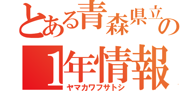 とある青森県立八戸工業高校の１年情報技術科担任（ヤマカワフサトシ）