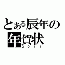 とある辰年の年賀状（２０１１）