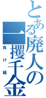 とある廃人の一攫千金（負け組）