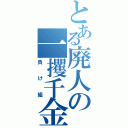 とある廃人の一攫千金（負け組）