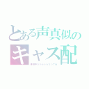 とある声真似のキャス配信（練習中だからふらないでね）