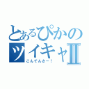 とあるぴかのツイキャスⅡ（こんでんさー！）