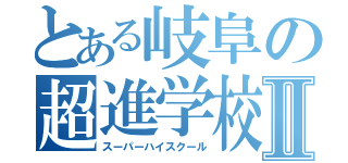 とある岐阜の超進学校Ⅱ（スーパーハイスクール）