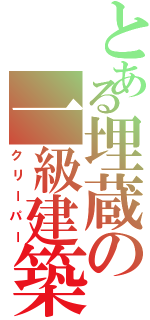 とある埋蔵の一級建築士（クリーパー）