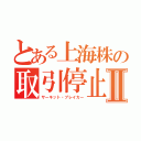 とある上海株の取引停止Ⅱ（サーキット・ブレイカー）