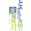 とある先従隗始の光風霽月（矮子看戯）