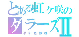 とある虹ヶ咲のダラーズⅡ（平和島静雄）