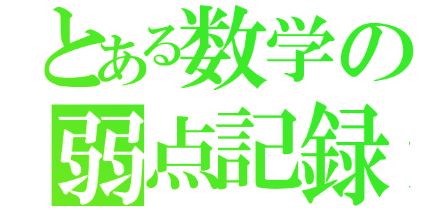 とある数学の弱点記録（）