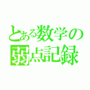 とある数学の弱点記録（）