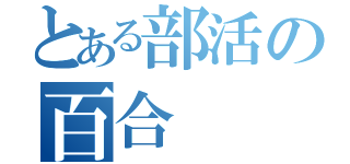 とある部活の百合（）