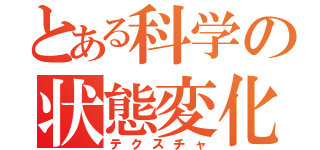 とある科学の状態変化（テクスチャ）