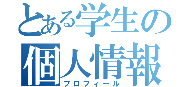 とある学生の個人情報（プロフィール）