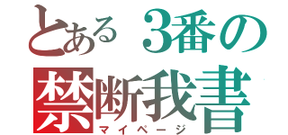 とある３番の禁断我書（マイページ）