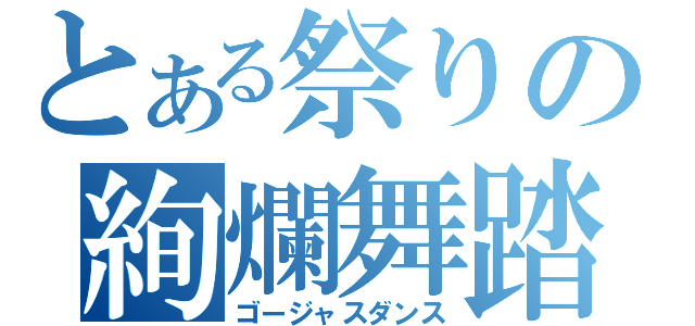 とある祭りの絢爛舞踏（ゴージャスダンス）