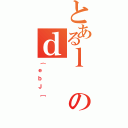 とあるｌのｄ（｛ｅｂＪ［）