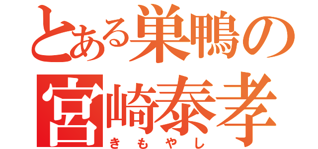 とある巣鴨の宮崎泰孝（きもやし）