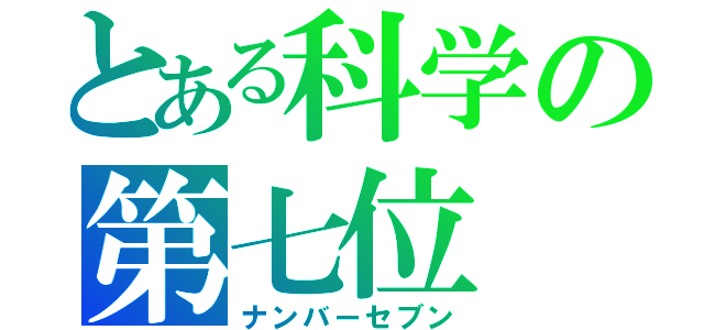 とある科学の第七位（ナンバーセブン）