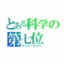 とある科学の第七位（ナンバーセブン）