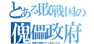 とある敗戦国の傀儡政府（通貨が鹵獲されて貧乏になる）