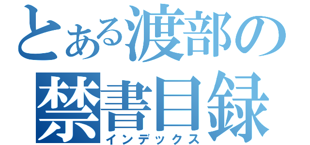 とある渡部の禁書目録（インデックス）