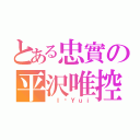 とある忠實の平沢唯控（ Ｉ❤Ｙｕｉ）