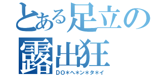 とある足立の露出狂（ＤＯ＊へ＊ン＊タ＊イ）