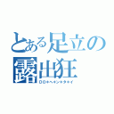 とある足立の露出狂（ＤＯ＊へ＊ン＊タ＊イ）