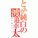 とある純白の渡邉幸太Ⅱ（ハッキョイ）