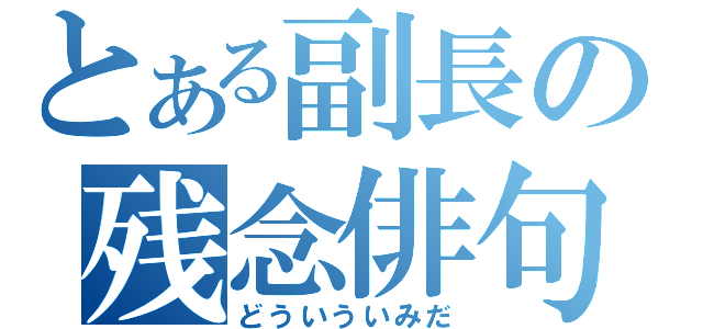 とある副長の残念俳句（どういういみだ）