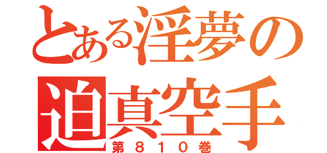 とある淫夢の迫真空手部（第８１０巻）