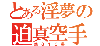 とある淫夢の迫真空手部（第８１０巻）